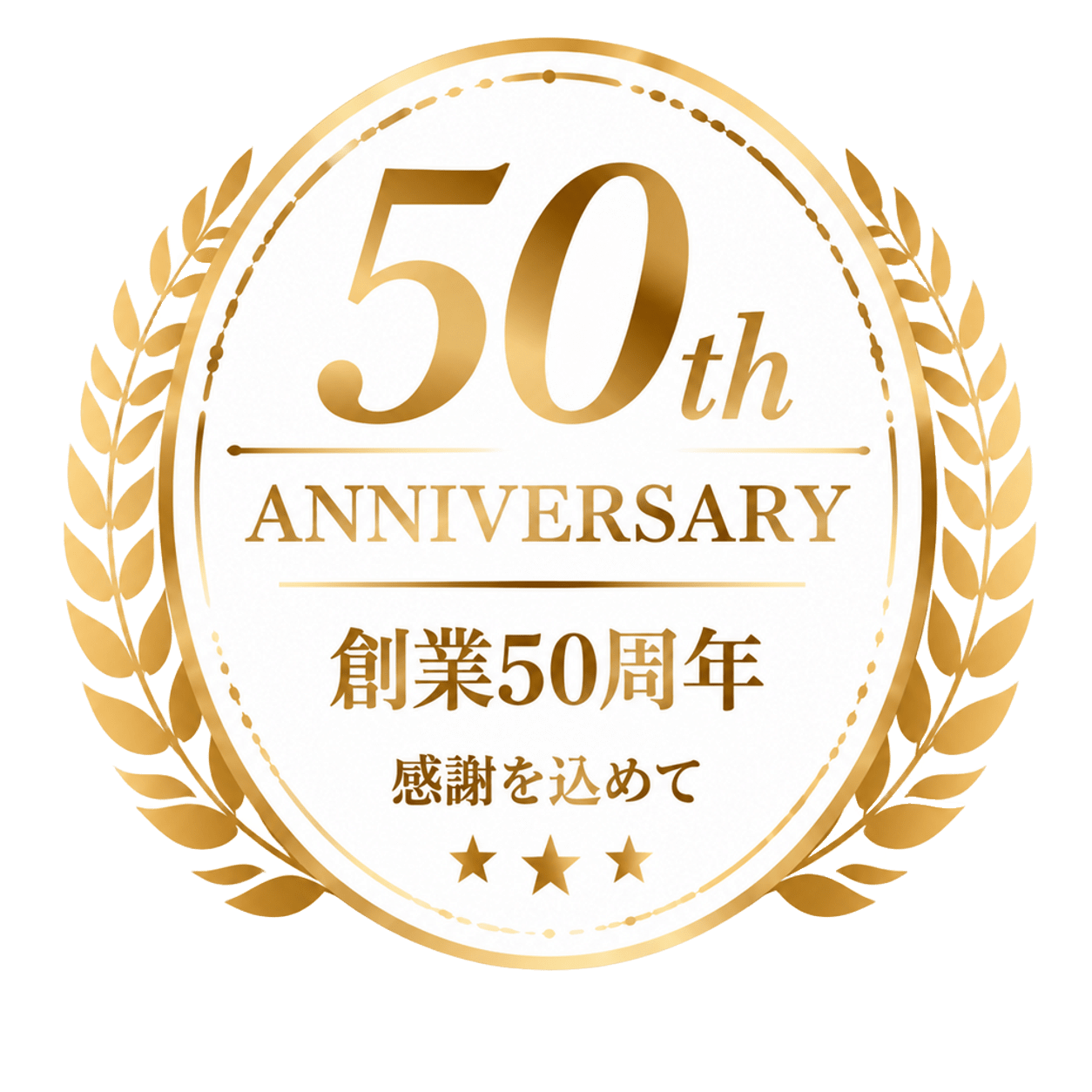 創業50周年 50th ANNIVERSARY 感謝を込めて